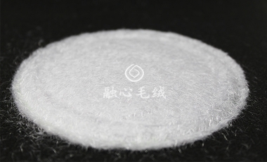 耐高温黄变绒毛